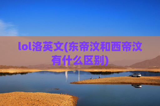 lol洛英文(东帝汶和西帝汶有什么区别)