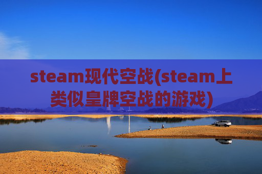 steam现代空战(steam上类似皇牌空战的游戏)