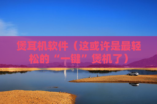 详细阅读:煲耳机软件(这或许是最轻松的“一键”煲机了) 煲耳机软件(这或许是最轻松的“一键”煲机了)