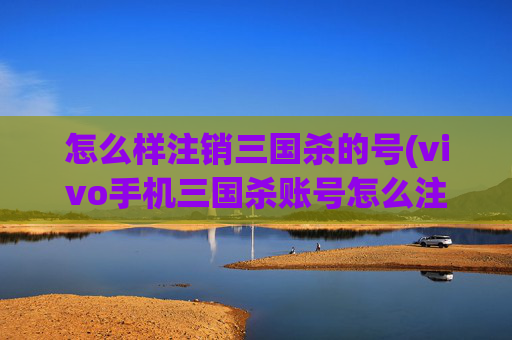 怎么样注销三国杀的号(vivo手机三国杀账号怎么注销)