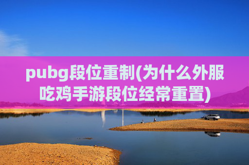 pubg段位重制(为什么外服吃鸡手游段位经常重置)
