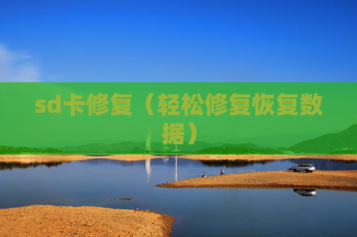 详细阅读:sd卡修复(轻松修复恢复数据) sd卡修复(轻松修复恢复数据)