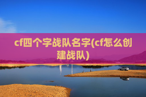 cf四个字战队名字(cf怎么创建战队)