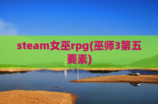 steam女巫rpg(巫师3第五要素)