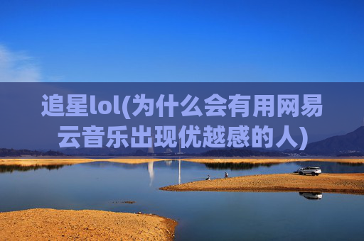 追星lol(为什么会有用网易云音乐出现优越感的人)