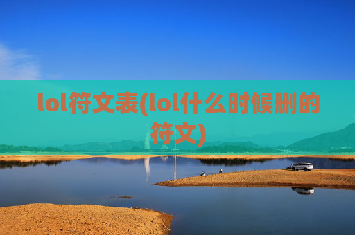 lol符文表(lol什么时候删的符文)