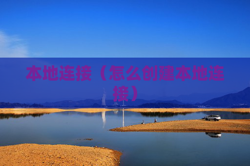 本地连接（怎么创建本地连接）