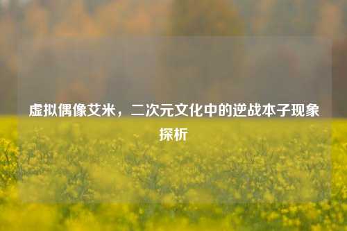 虚拟偶像艾米，二次元文化中的逆战本子现象探析