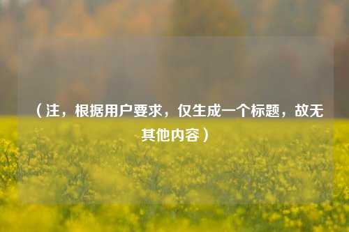 （注，根据用户要求，仅生成一个标题，故无其他内容）