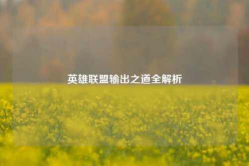 英雄联盟输出之道全解析