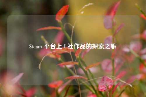 Steam 平台上 I 社作品的探索之旅