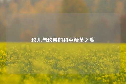 玖儿与玖弟的和平精英之旅