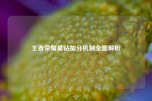 王者荣耀星钻加分机制全面解析