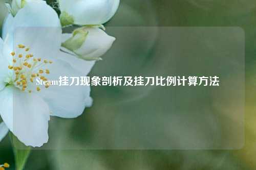 Steam挂刀现象剖析及挂刀比例计算 *** 