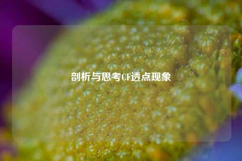 剖析与思考CF透点现象