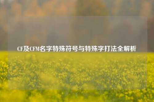 CF及CFM名字特殊符号与特殊字打法全解析