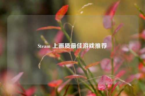Steam 上画质更佳游戏推荐