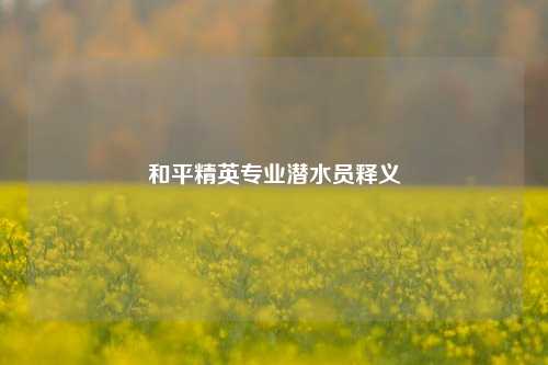 和平精英专业潜水员释义