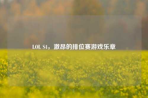 LOL S4，激昂的排位赛游戏乐章