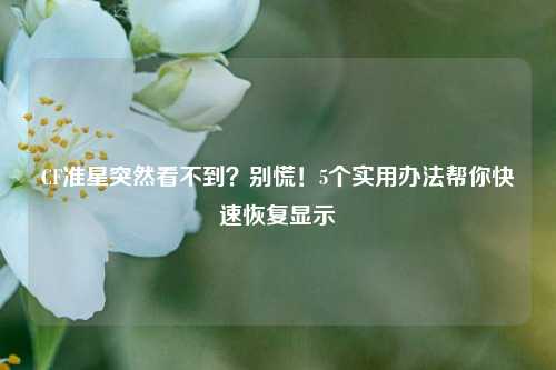 CF准星突然看不到？别慌！5个实用办法帮你快速恢复显示