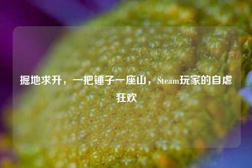 掘地求升,一把锤子一座山,Steam玩家的自虐狂欢